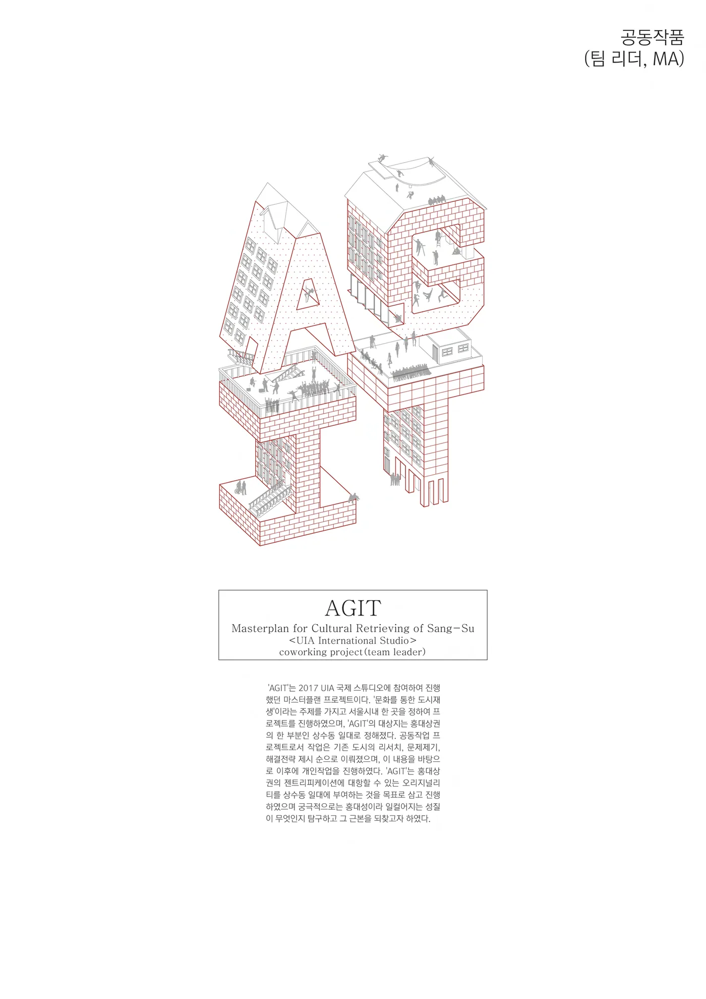 'AGIT' 공동작품 표지, 홍대 상수동 문화적 재생을 위한 마스터플랜 UIA 국제스튜디오 프로젝트
