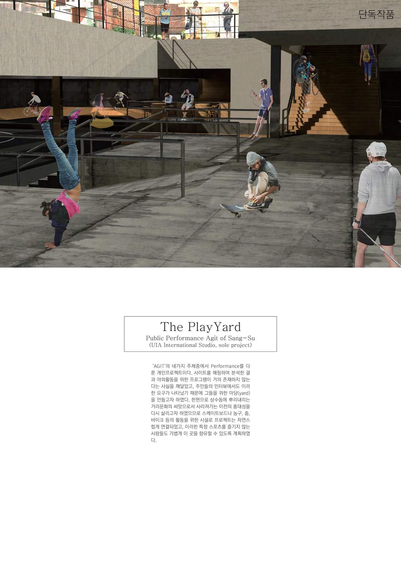 'The PlayYard' 개인 프로젝트 표지, 상수동 거리문화 놀이터 콘크리트 야외공간 투시도