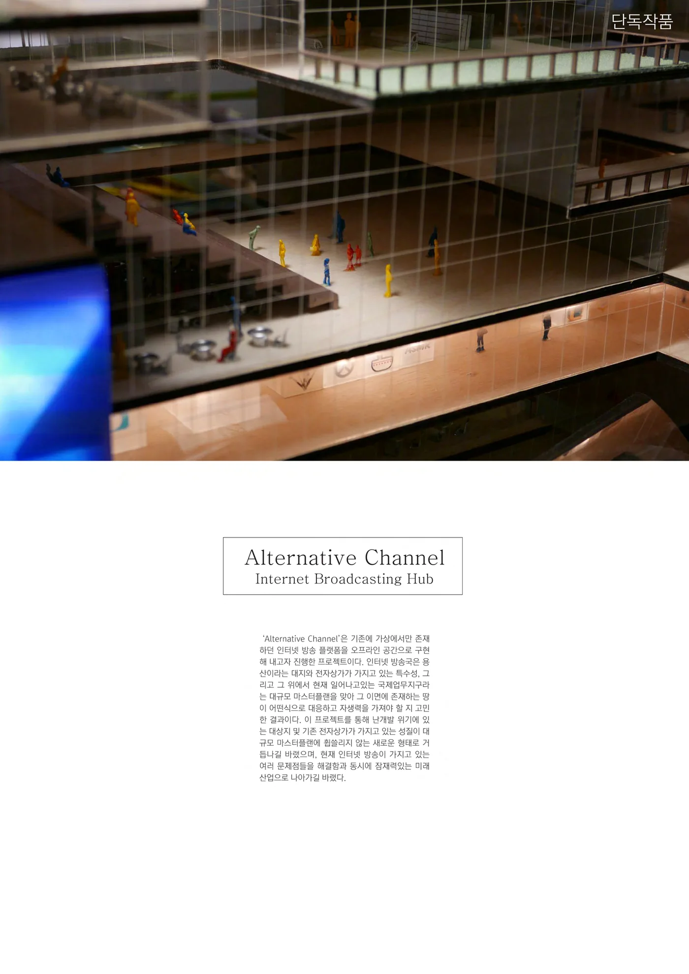 'Alternative Channel' 개인 프로젝트 표지, 인터넷 방송 허브를 표현한 건축 모형 사진