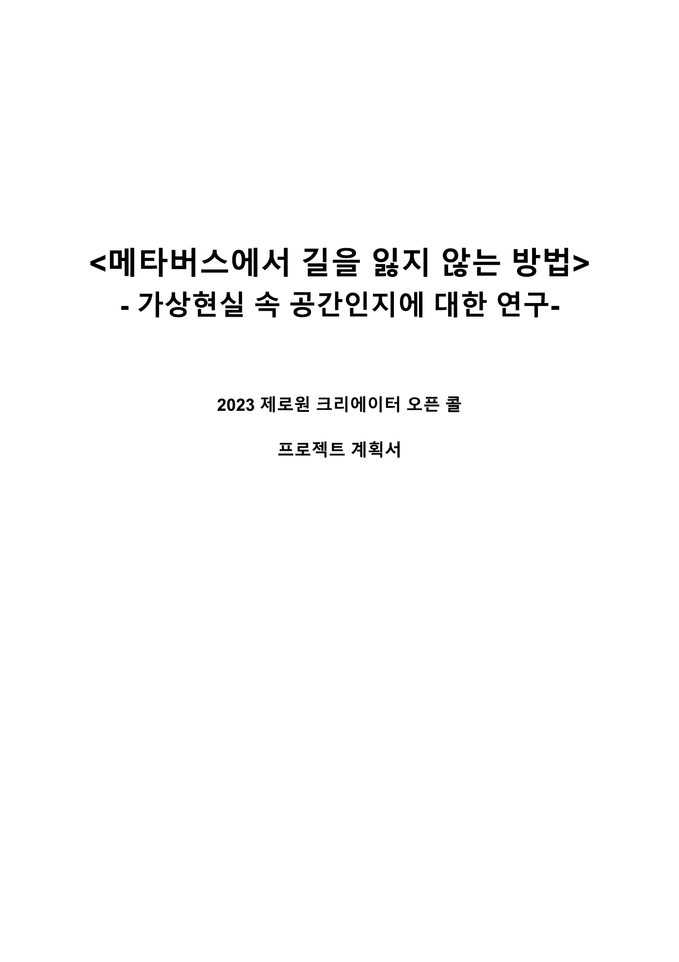 계획서 표지, '메타버스에서 길을 잃지 않는 방법 — 가상현실 속 공간인지에 대한 연구' 타이틀 페이지