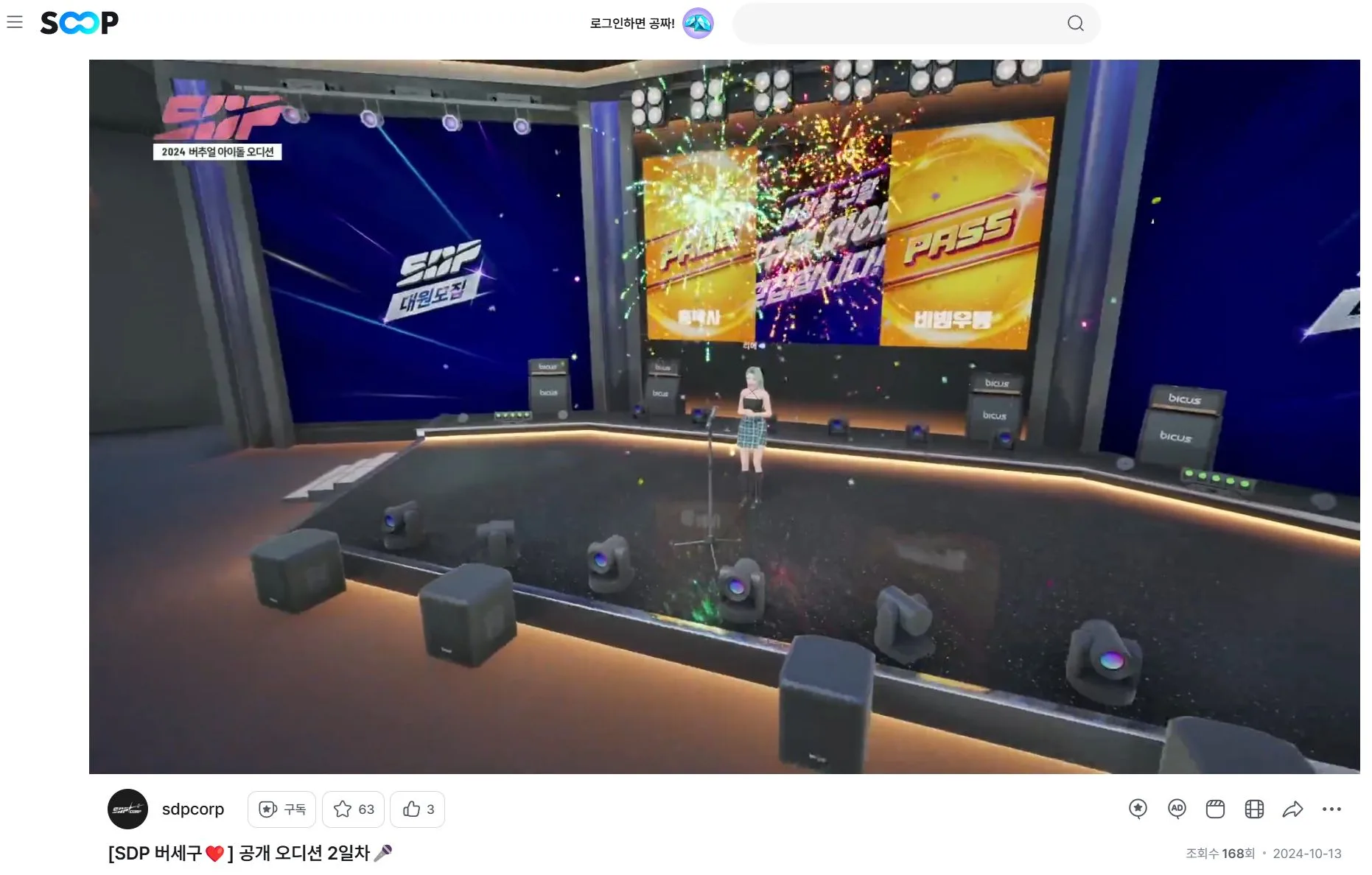 SOOP(구 아프리카tv) 공개 오디션 방송 화면